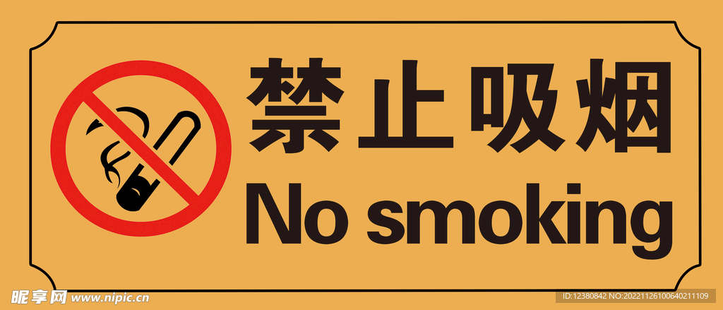 禁止吸烟