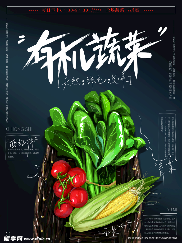 有机蔬菜