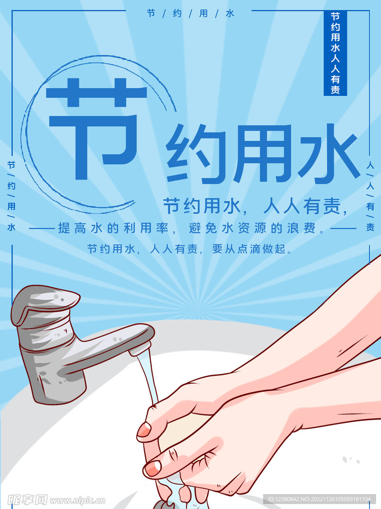 节约用水