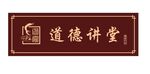 道德讲堂