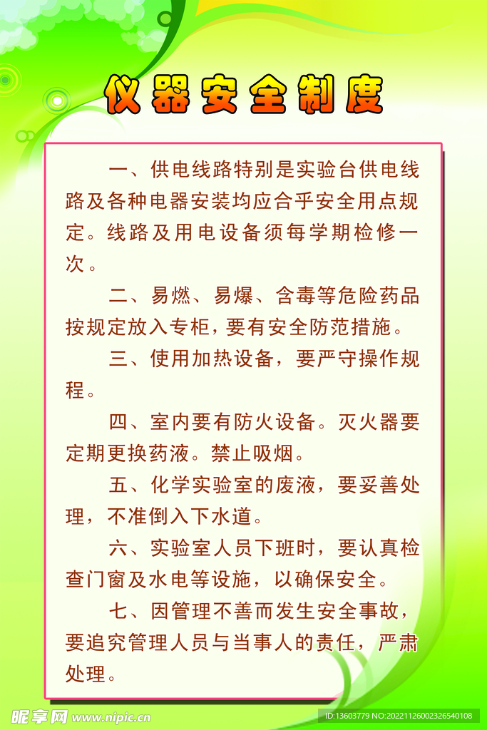 仪器管理制度 校园制度 