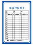 消火栓检查卡