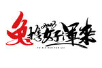 兔携好运来毛笔字