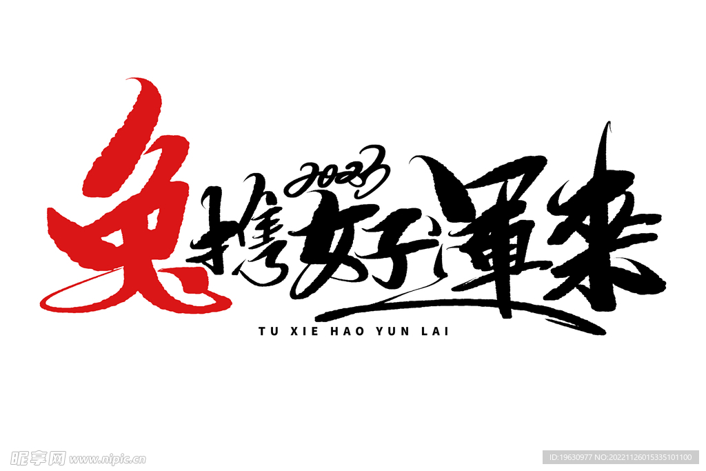 兔携好运来毛笔字