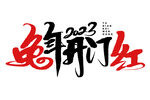 兔年开门红毛笔字