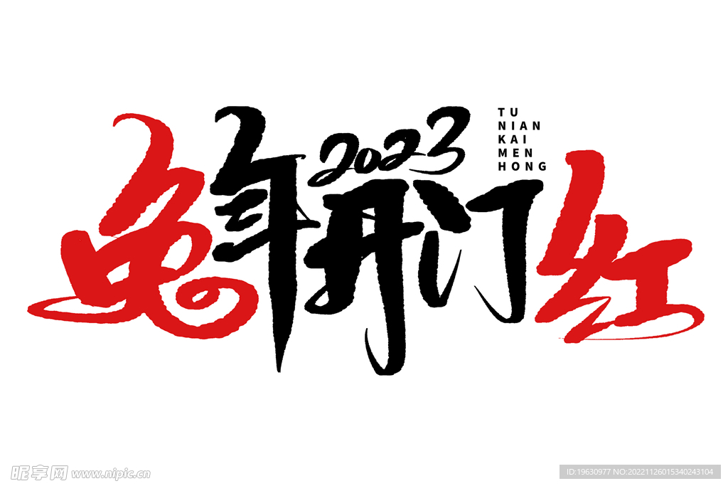 兔年开门红毛笔字