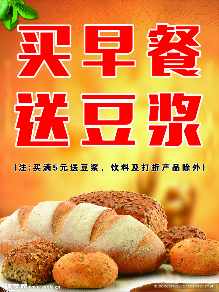 买早餐送豆浆