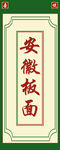 安徽板面