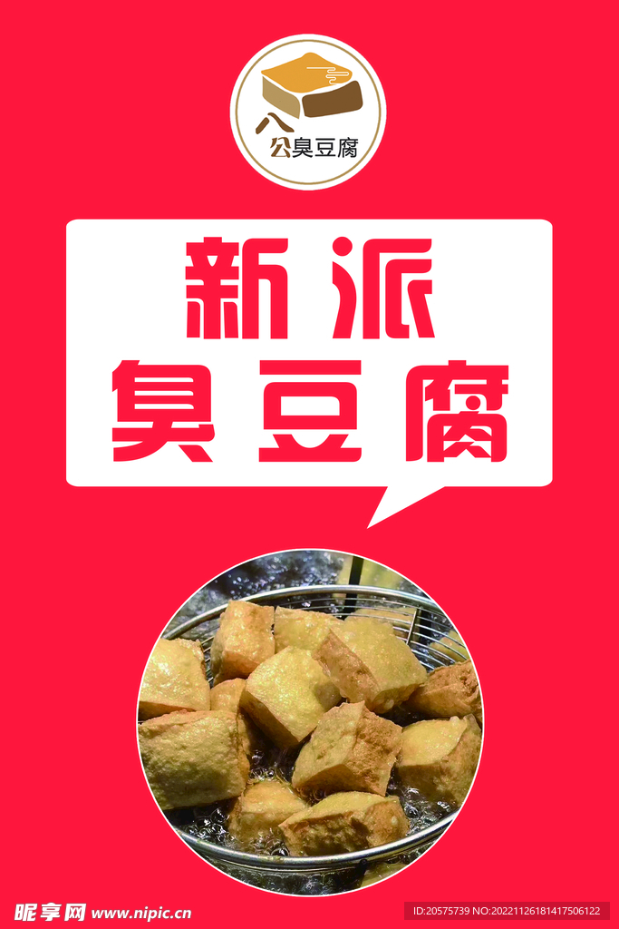 臭豆腐