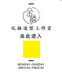 化妆造型工作室