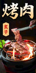 烤肉