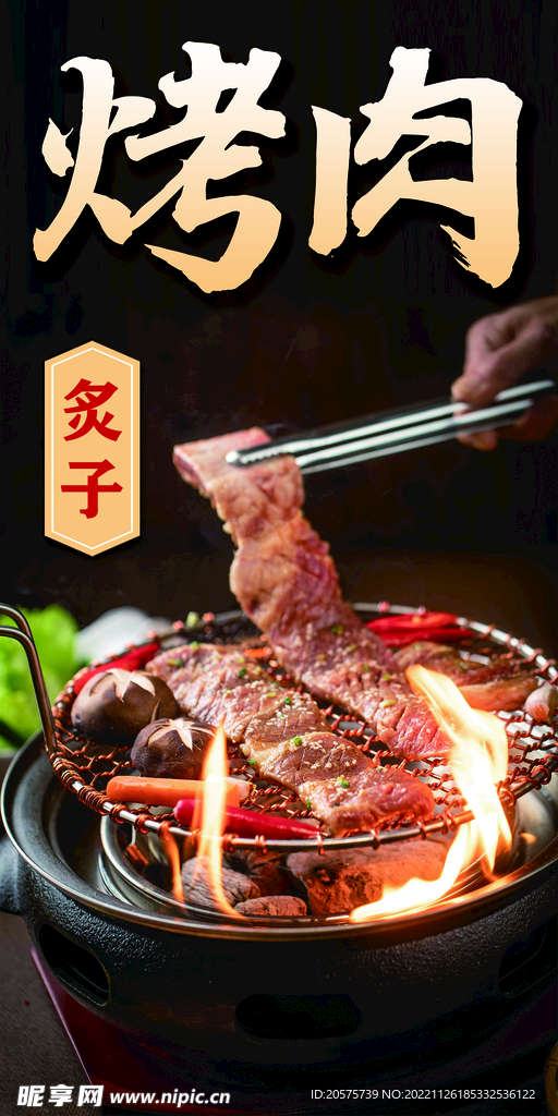 烤肉