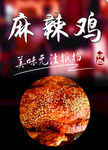 麻辣鸡
