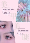 美睫美甲