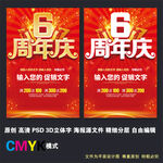 6周年庆