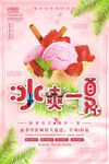简约清新冰爽一夏促销海报