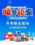 冬装上市新品促销海报