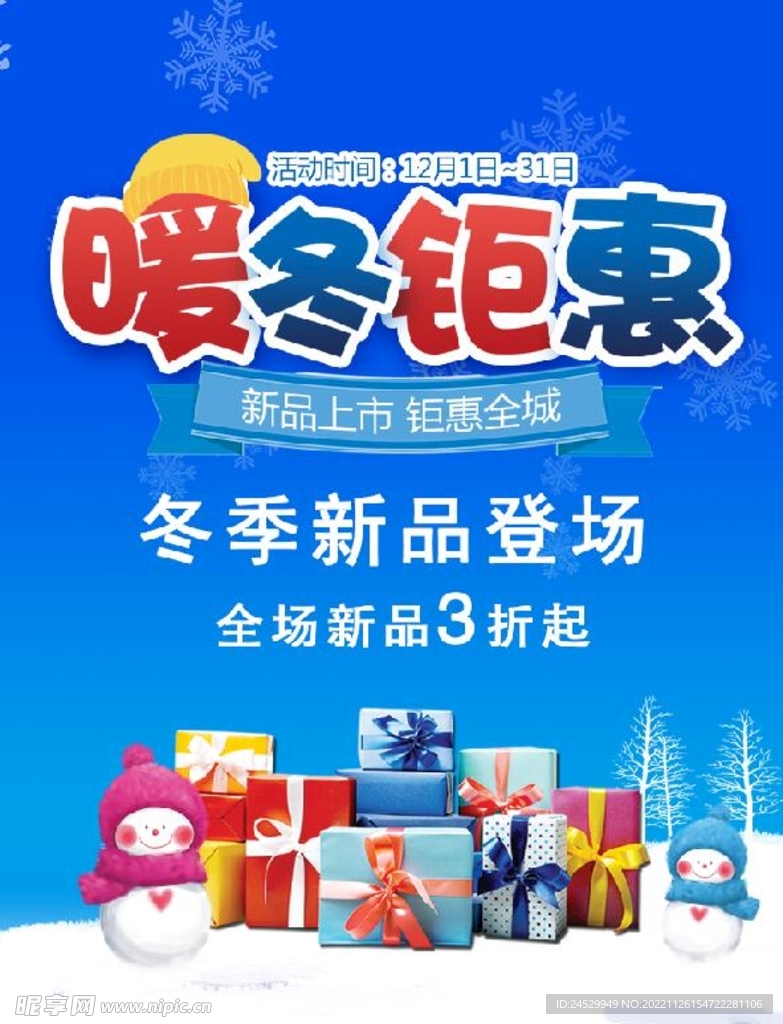 冬装上市新品促销海报