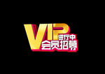 VIP会员招募