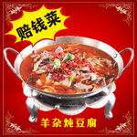 羊杂炖豆腐
