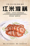 江米灌藕