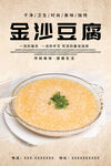 金沙豆腐