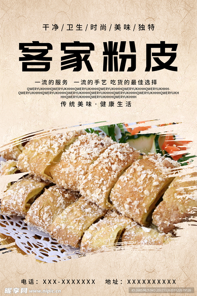 客家粉皮