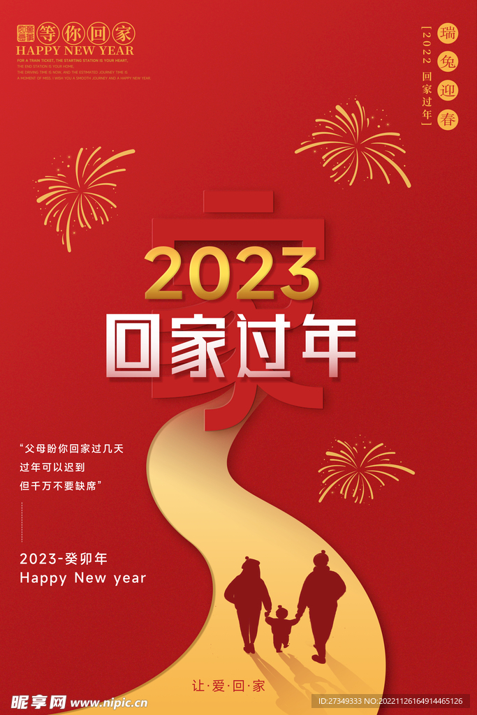 2023回家过年