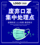 废弃口罩集中处理点