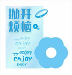 抛开烦恼拍照板