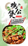 鸡公煲 