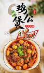 鸡公煲 