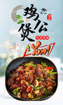 鸡公煲 