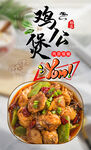 鸡公煲 