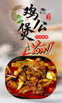 鸡公煲 