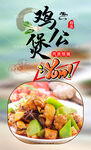 鸡公煲 