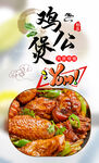 鸡公煲 