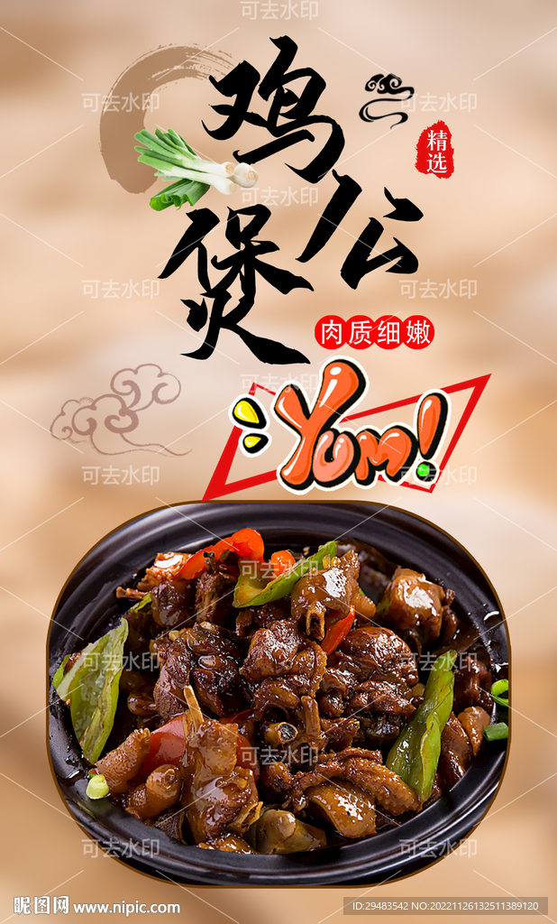 鸡公煲 