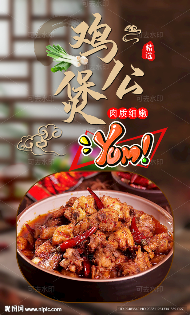 鸡公煲 