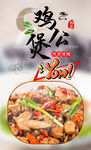 鸡公煲 