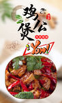 鸡公煲 