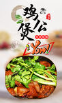 鸡公煲 