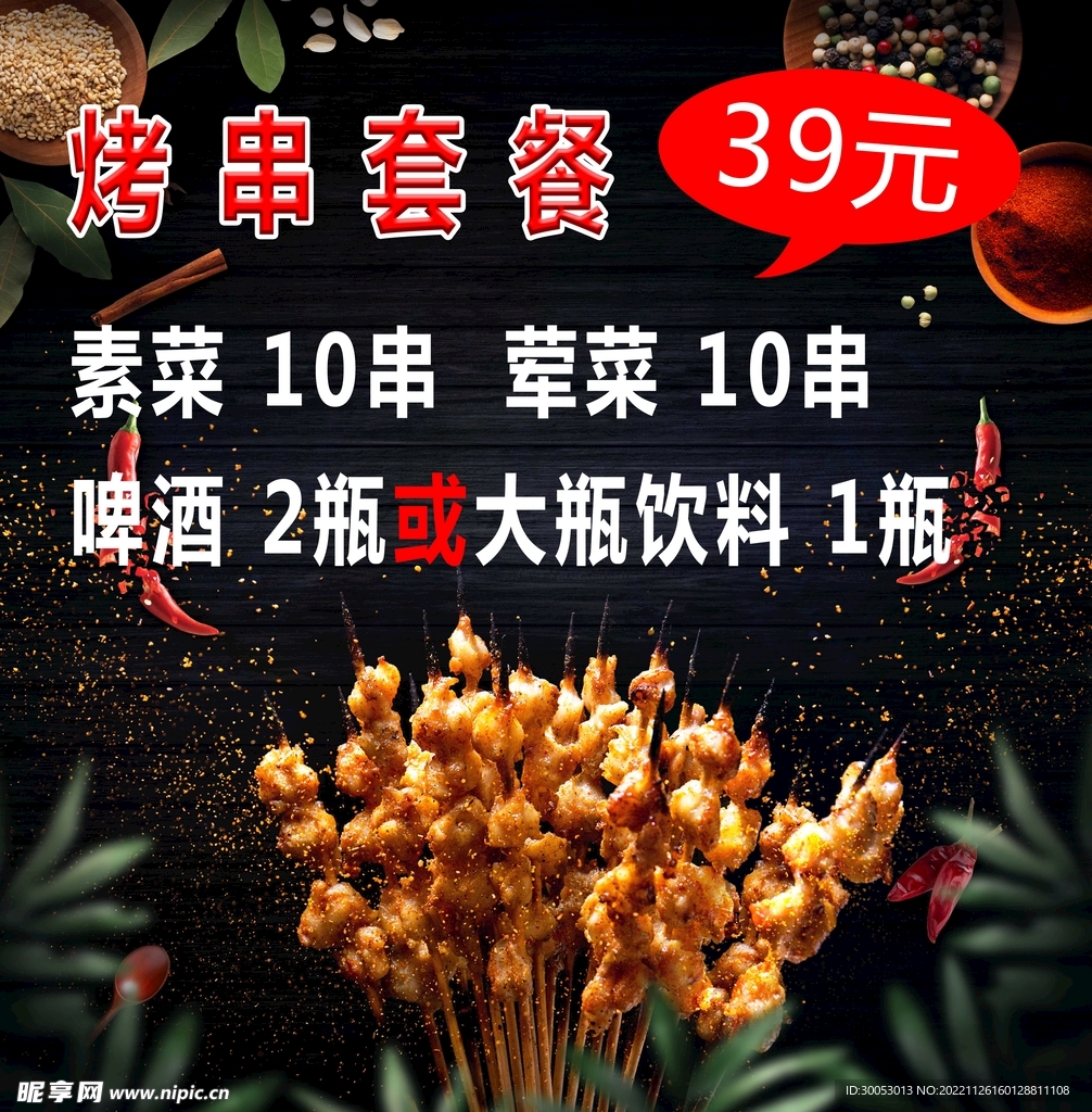 烤串套餐海报
