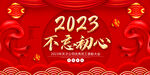 红色大气2023兔年年会展板