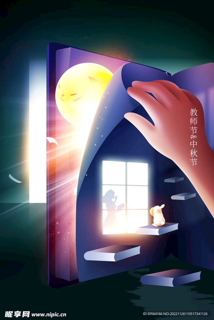 教师节中秋节