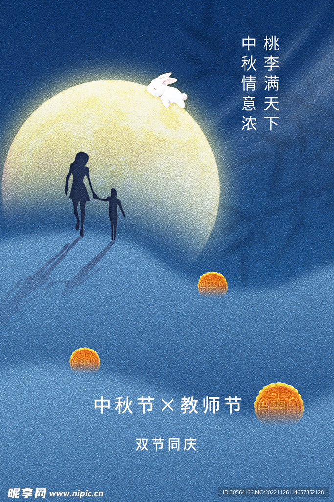 中秋节教师节