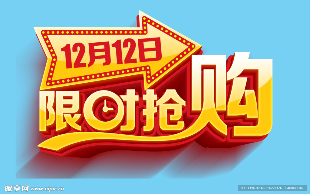 限时抢购