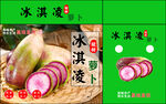 冰淇凌萝卜包装礼盒