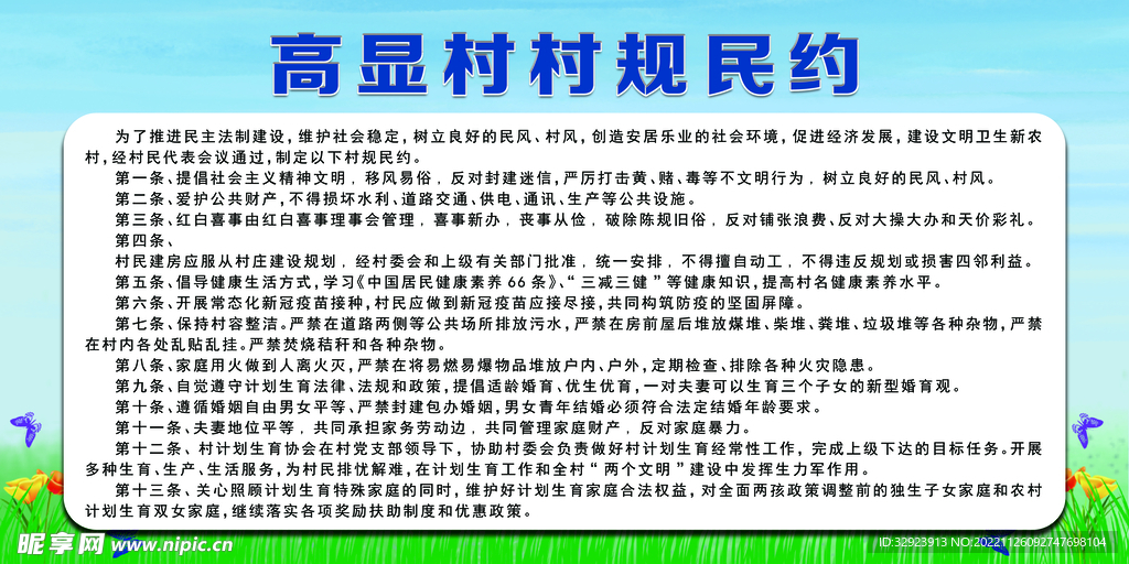 村规民约