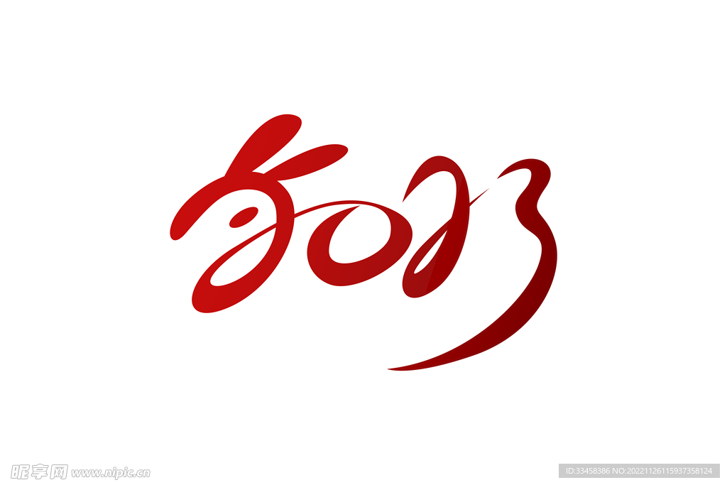 2023兔年